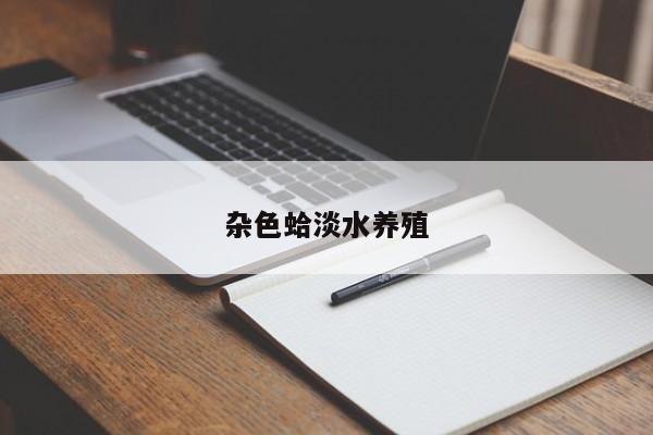 杂色蛤淡水养殖