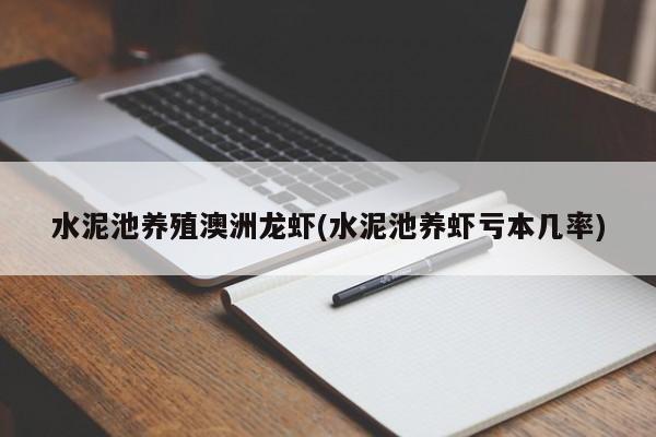 水泥池养殖澳洲龙虾(水泥池养虾亏本几率)