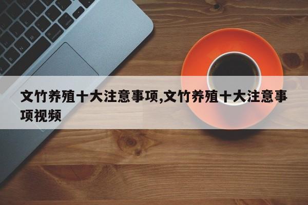 文竹养殖十大注意事项,文竹养殖十大注意事项视频