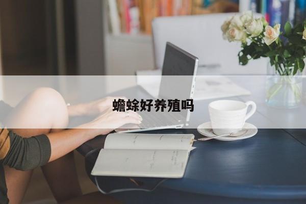 蟾蜍好养殖吗