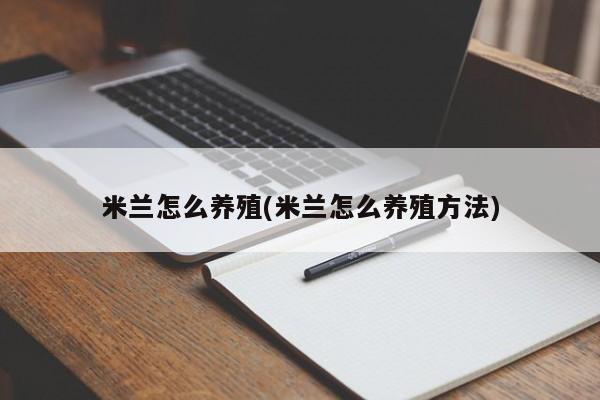 米兰怎么养殖(米兰怎么养殖方法)