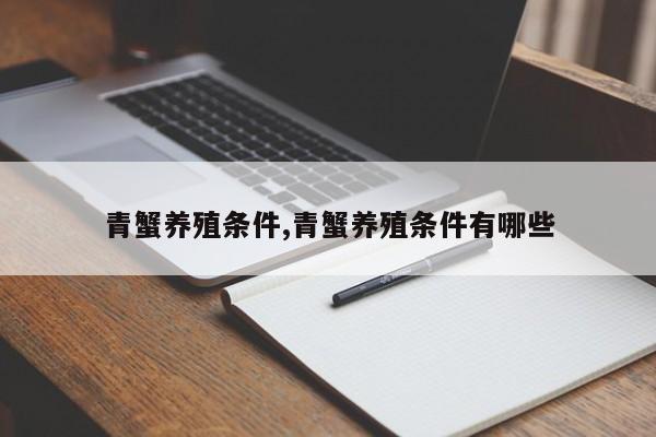 青蟹养殖条件,青蟹养殖条件有哪些
