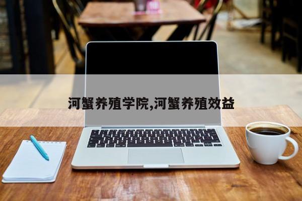 河蟹养殖学院,河蟹养殖效益