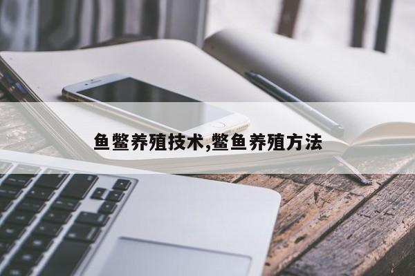 鱼鳖养殖技术,鳖鱼养殖方法