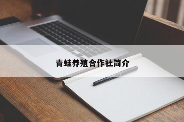 青蛙养殖合作社简介