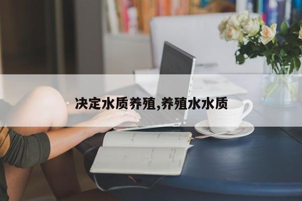 决定水质养殖,养殖水水质