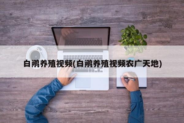 白鹇养殖视频(白鹇养殖视频农广天地)