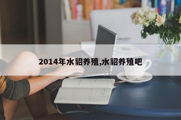2014年水貂养殖,水貂养殖吧