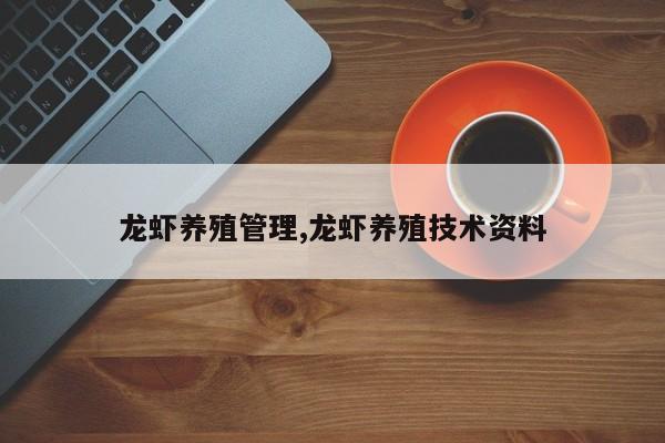 龙虾养殖管理,龙虾养殖技术资料