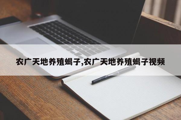 农广天地养殖蝎子,农广天地养殖蝎子视频